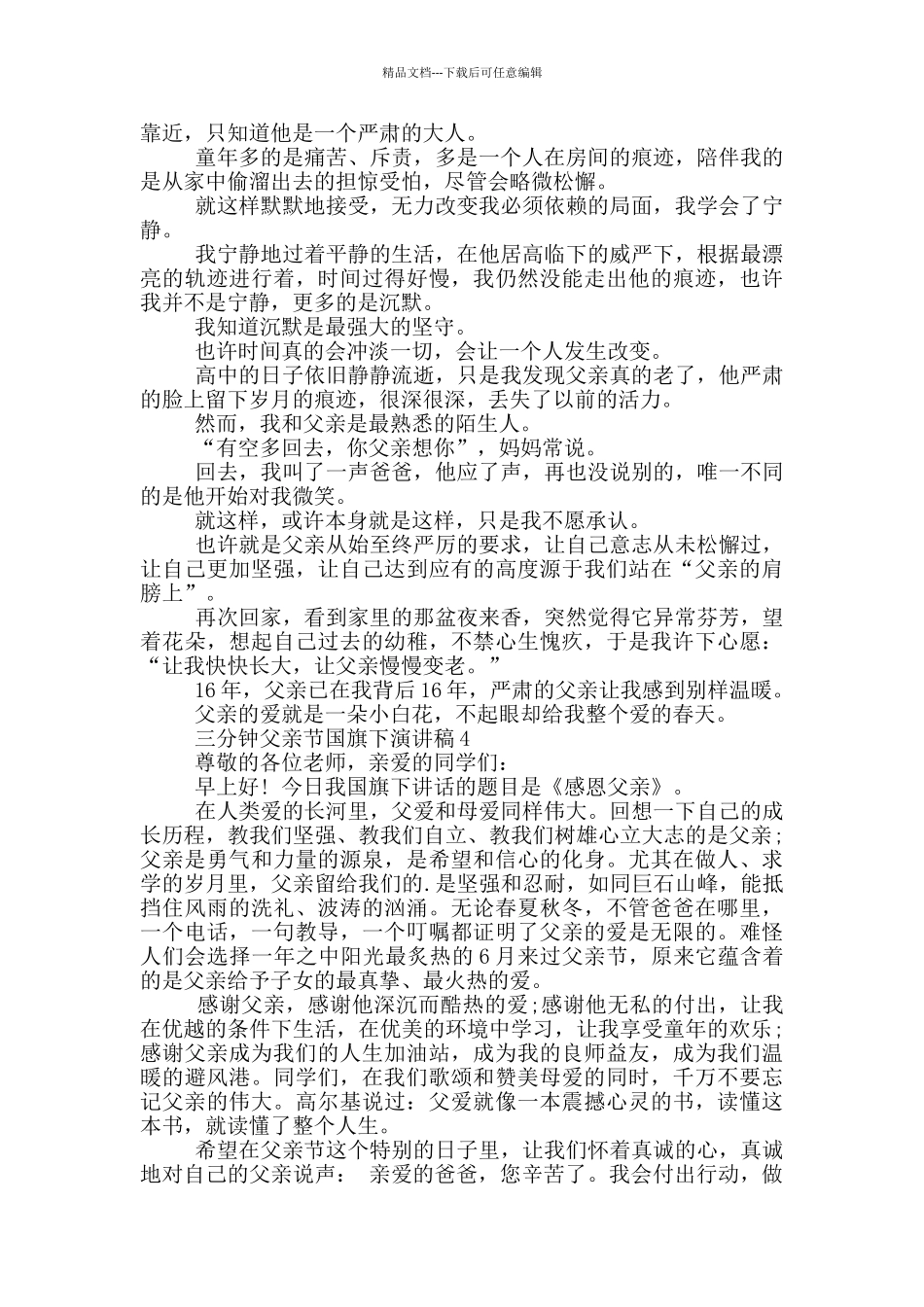 三分钟父亲节国旗下演讲稿5篇_第3页