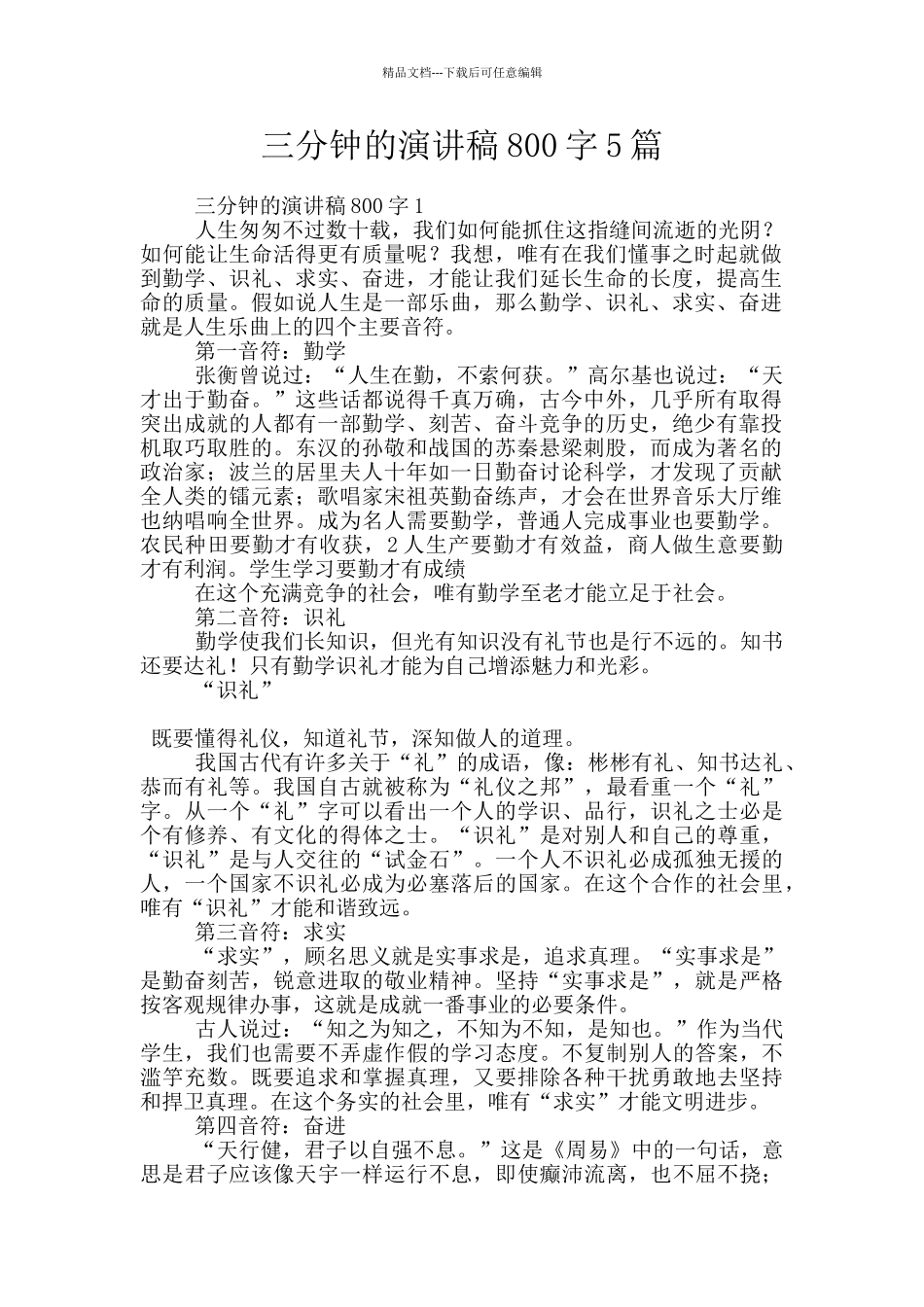 三分钟的演讲稿800字5篇_第1页