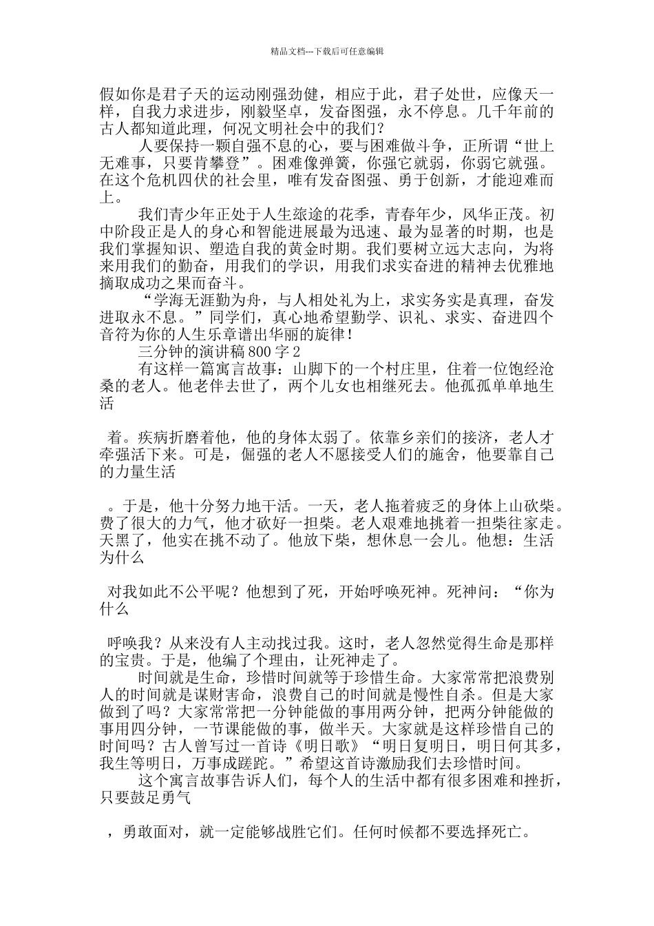 三分钟的演讲稿800字5篇_第2页