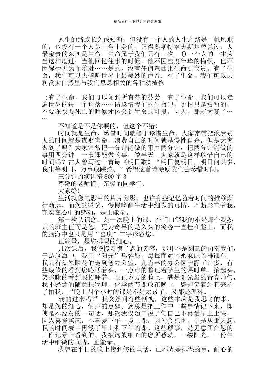 三分钟的演讲稿800字5篇_第3页