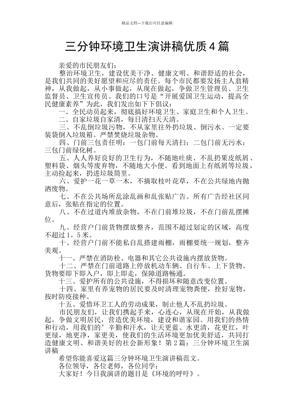 三分钟环境卫生演讲稿优质4篇_第1页