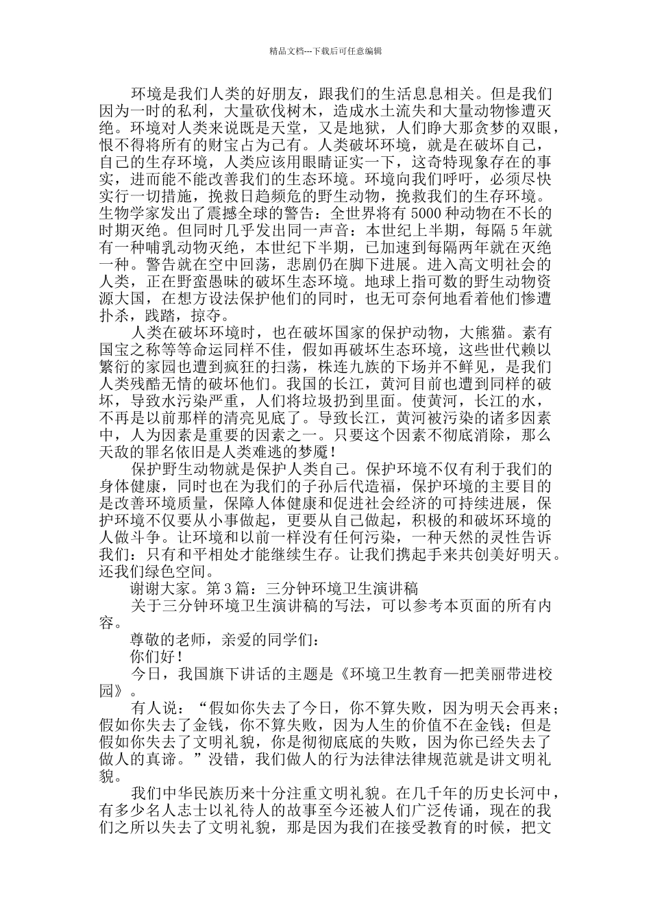 三分钟环境卫生演讲稿优质4篇_第2页