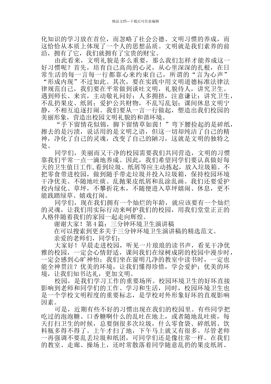 三分钟环境卫生演讲稿优质4篇_第3页