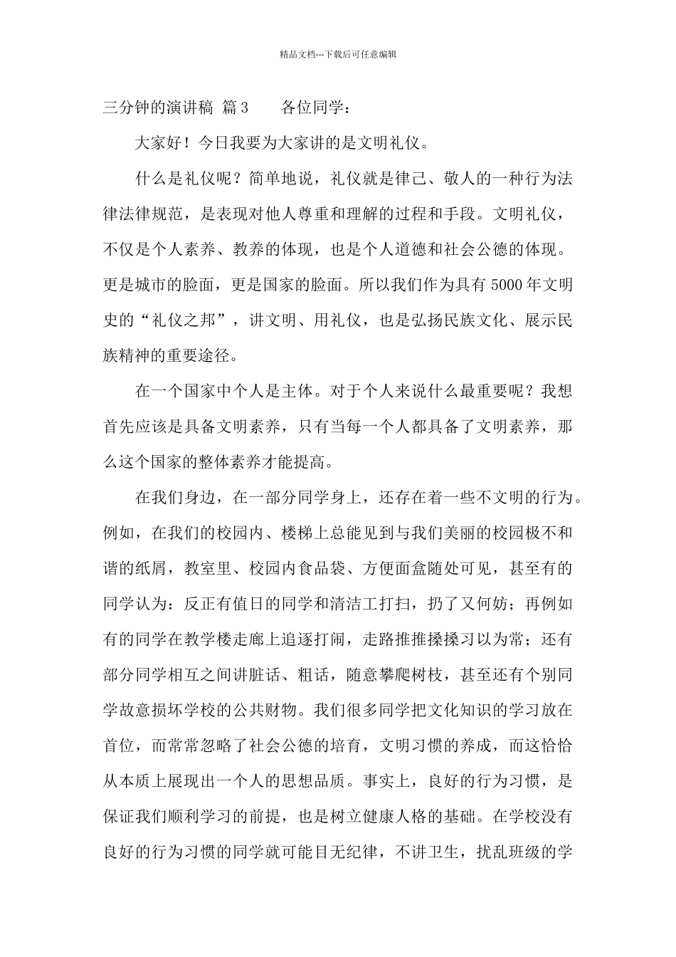 三分钟的演讲稿合集七篇_第3页