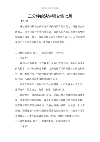 三分钟的演讲稿合集七篇