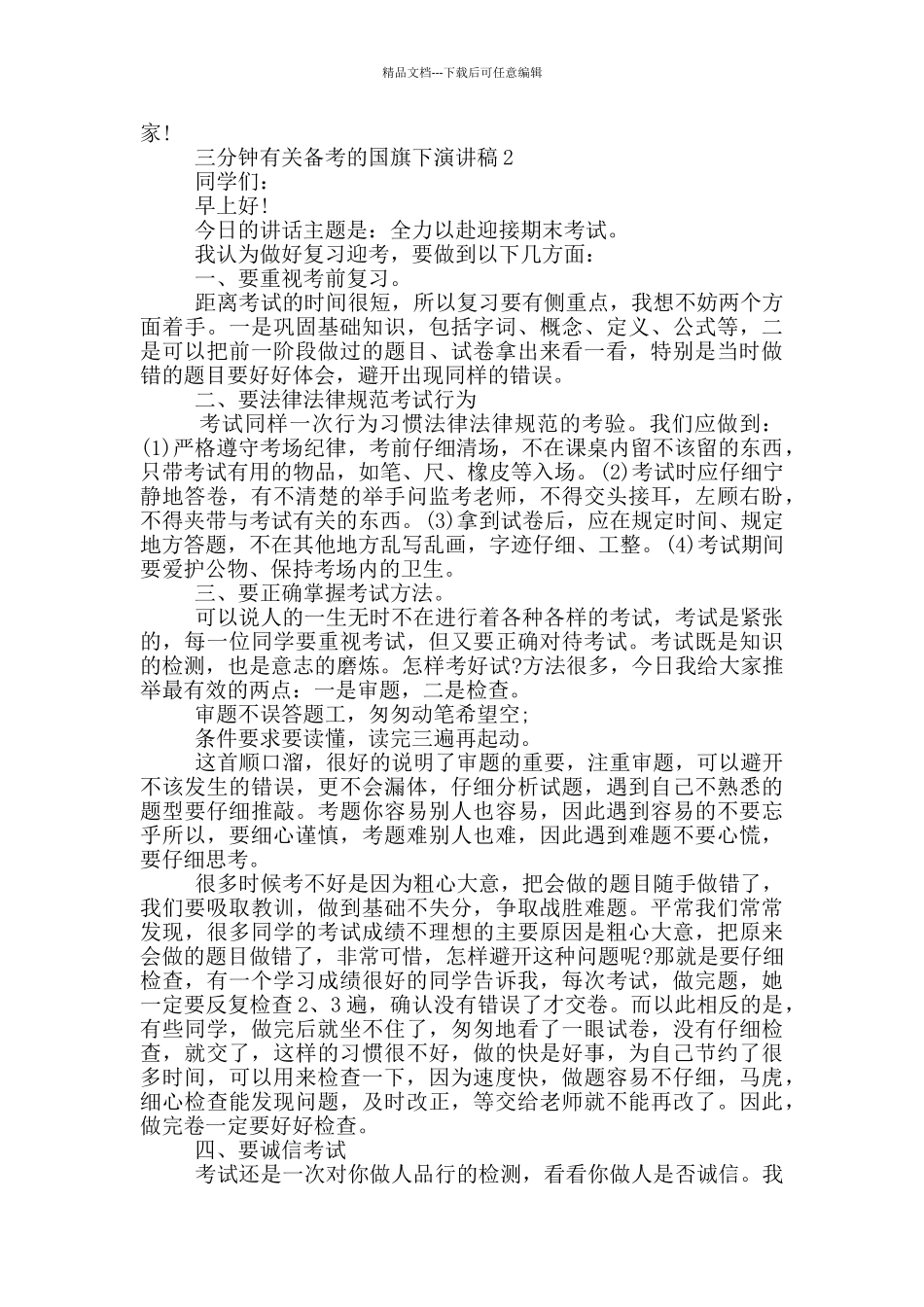 三分钟有关备考的国旗下演讲稿5篇_第2页