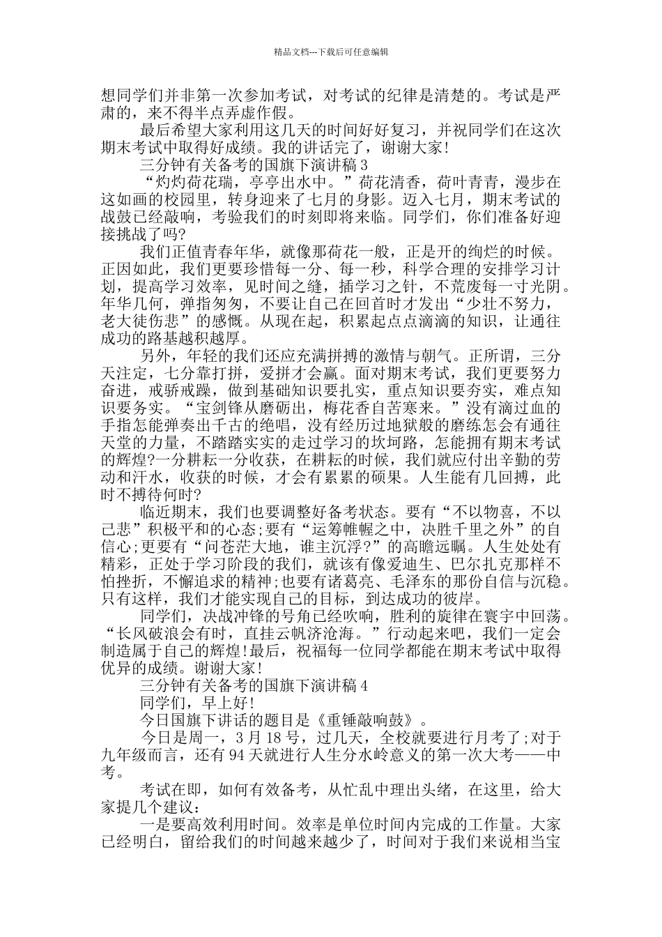 三分钟有关备考的国旗下演讲稿5篇_第3页