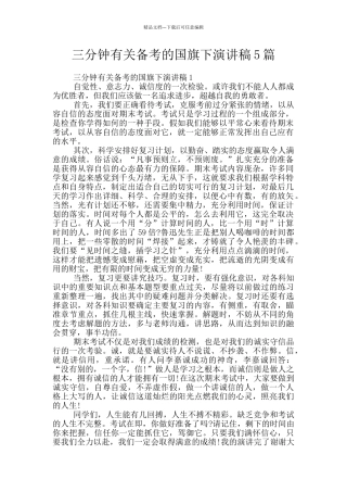 三分钟有关备考的国旗下演讲稿5篇