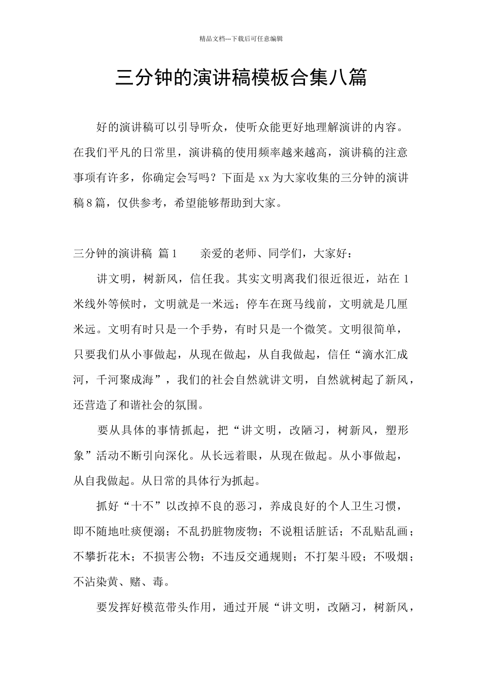 三分钟的演讲稿模板合集八篇_第1页