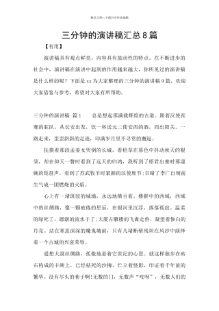 三分钟的演讲稿汇总8篇