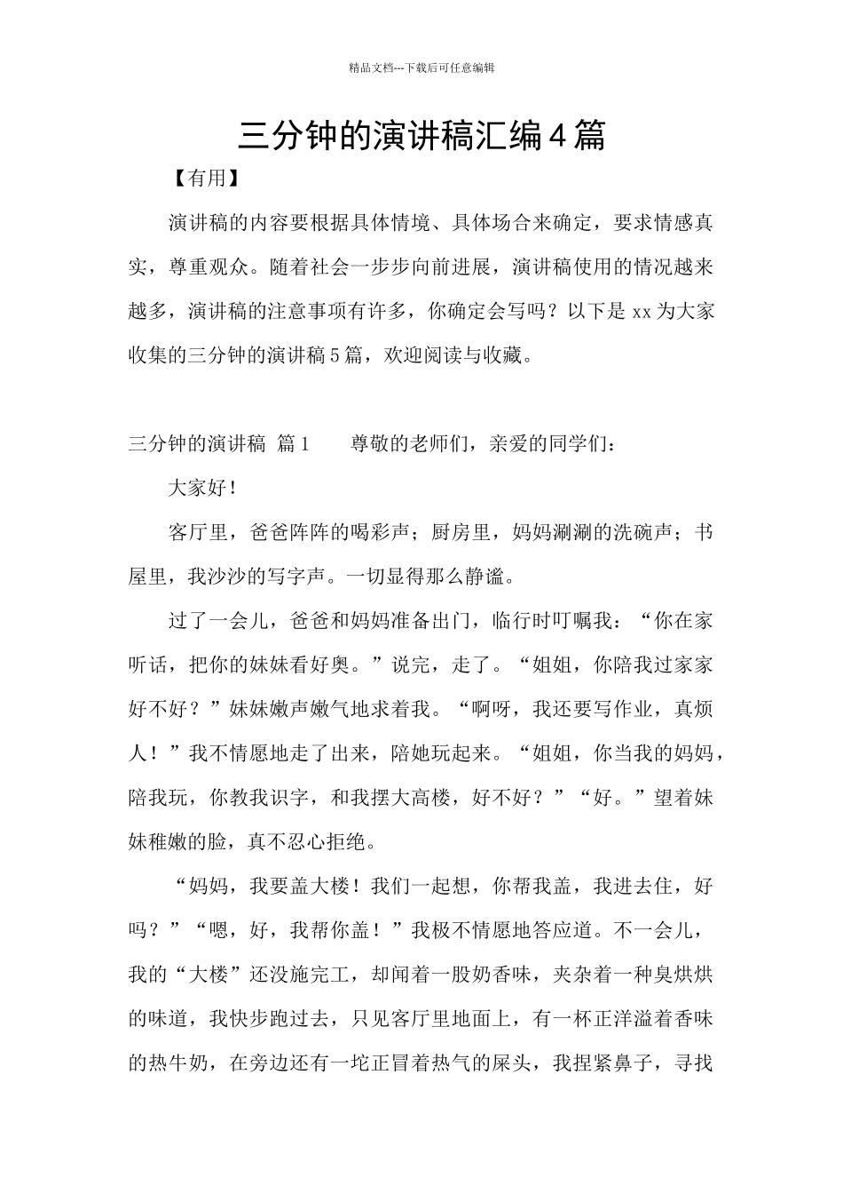 三分钟的演讲稿汇编4篇_第1页