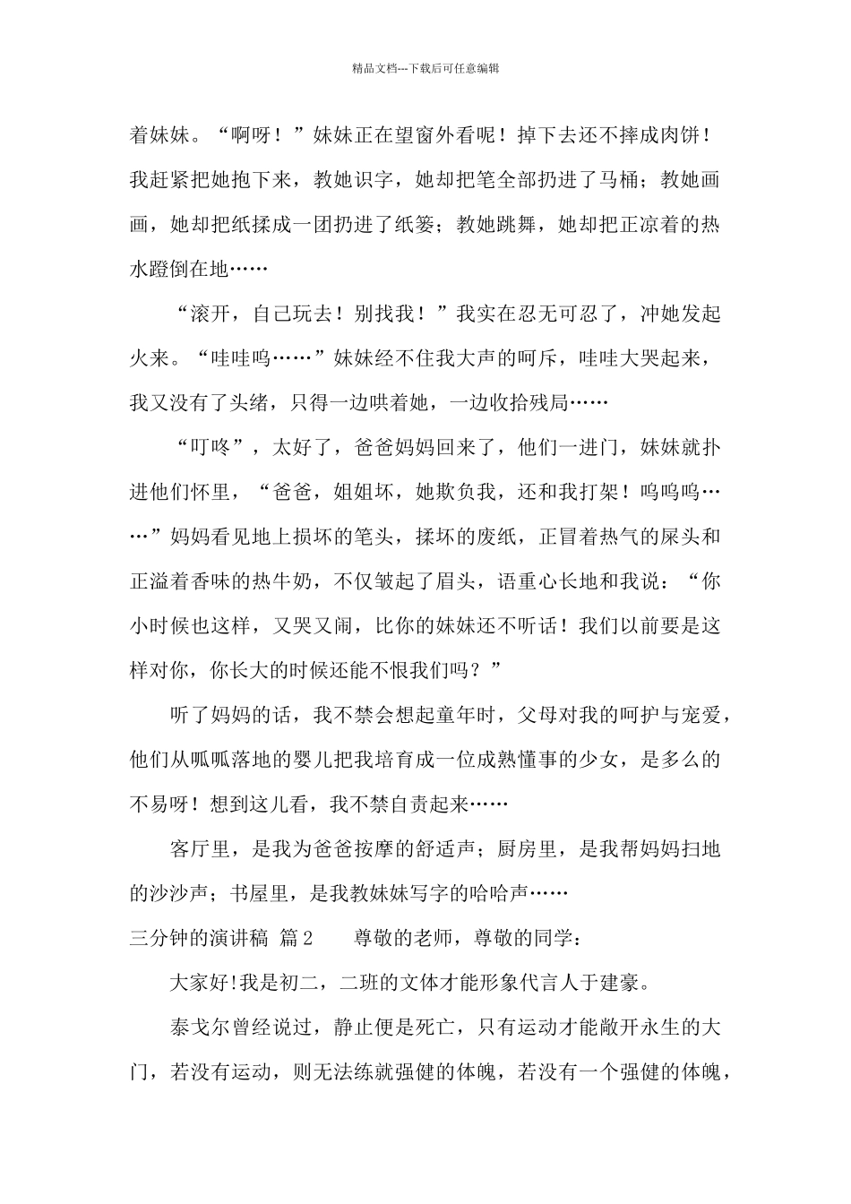 三分钟的演讲稿汇编4篇_第2页