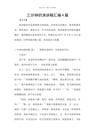 三分钟的演讲稿汇编4篇