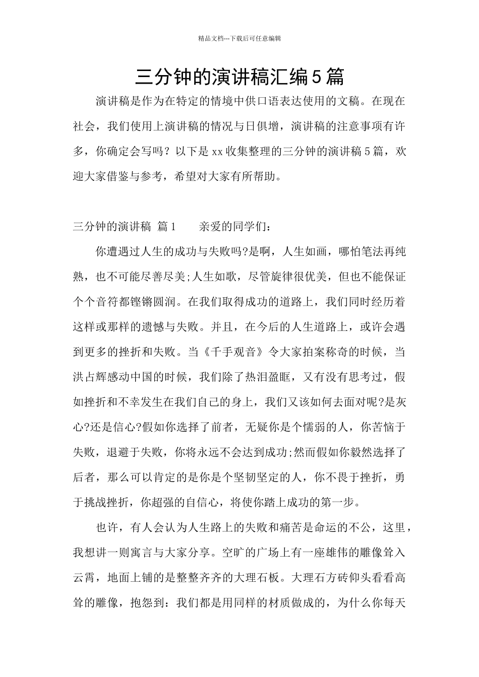 三分钟的演讲稿汇编5篇_第1页