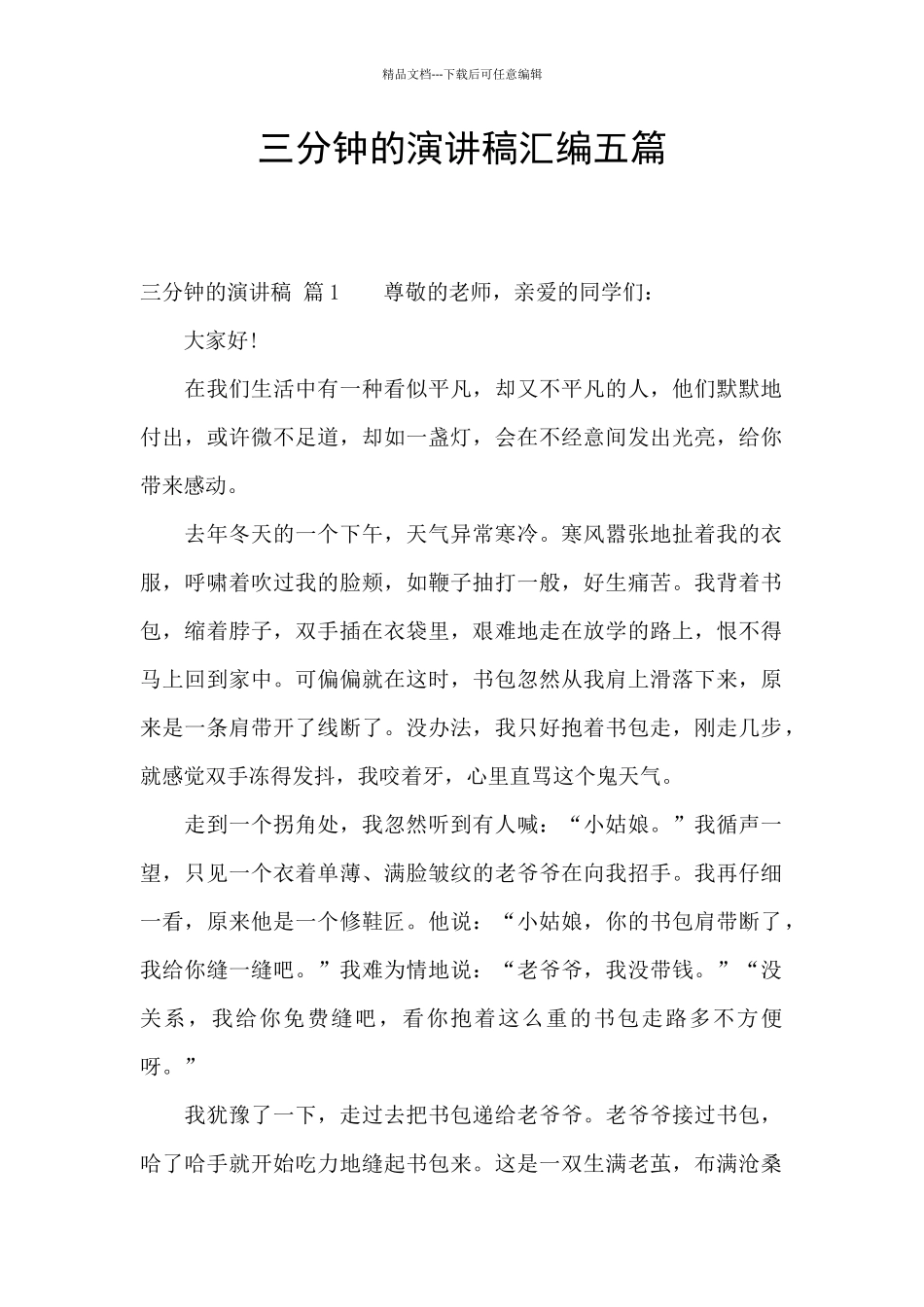 三分钟的演讲稿汇编五篇_第1页