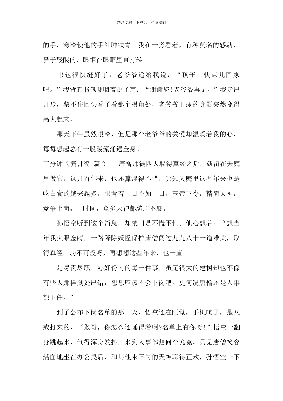 三分钟的演讲稿汇编五篇_第2页