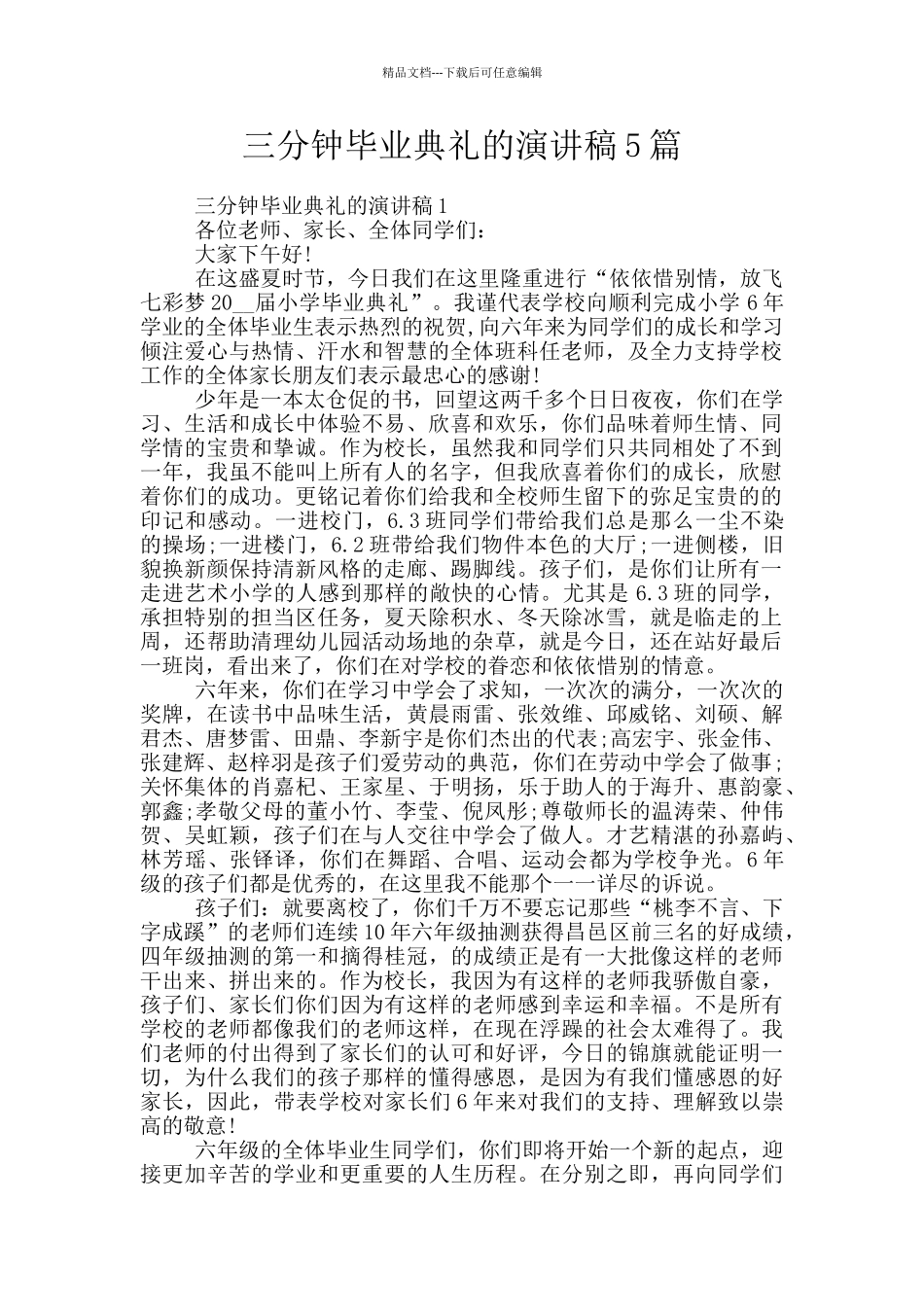 三分钟毕业典礼的演讲稿5篇_第1页