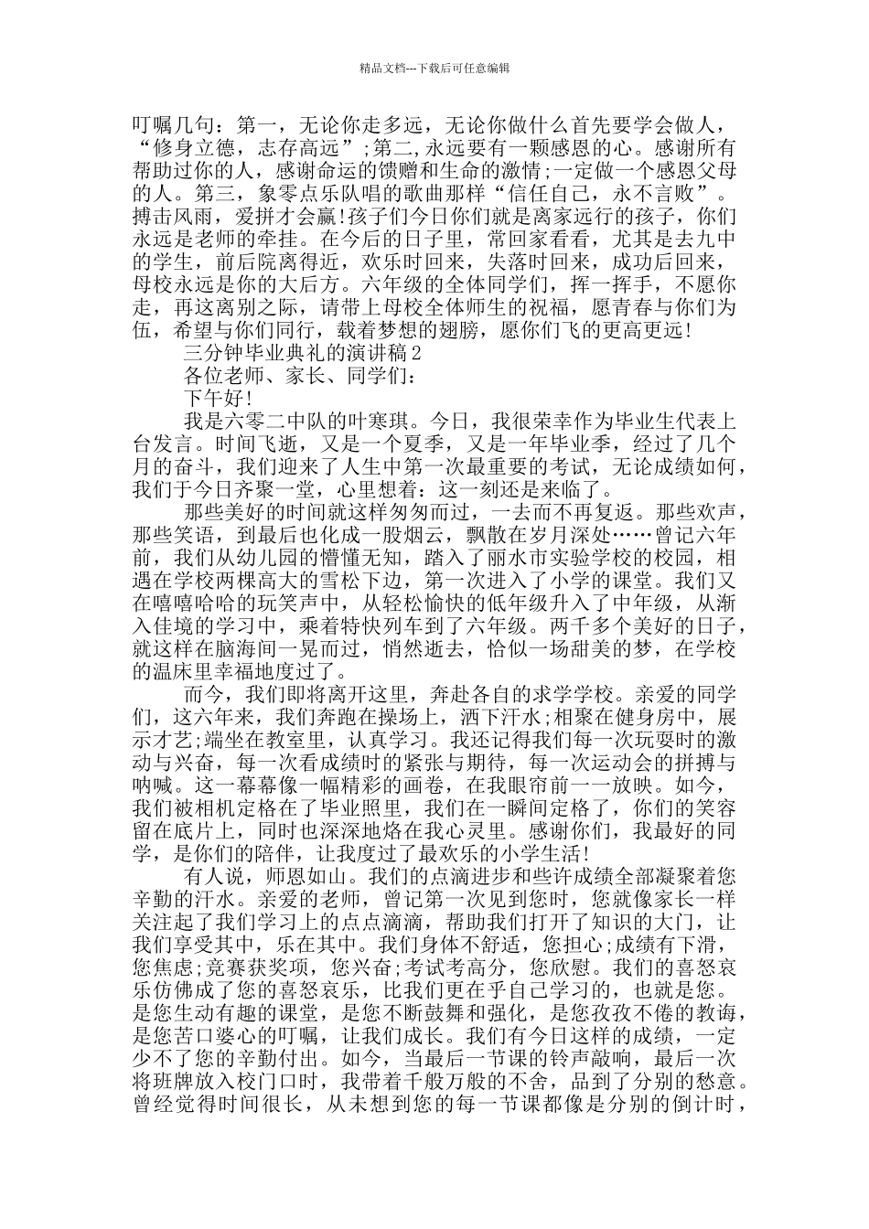 三分钟毕业典礼的演讲稿5篇_第2页