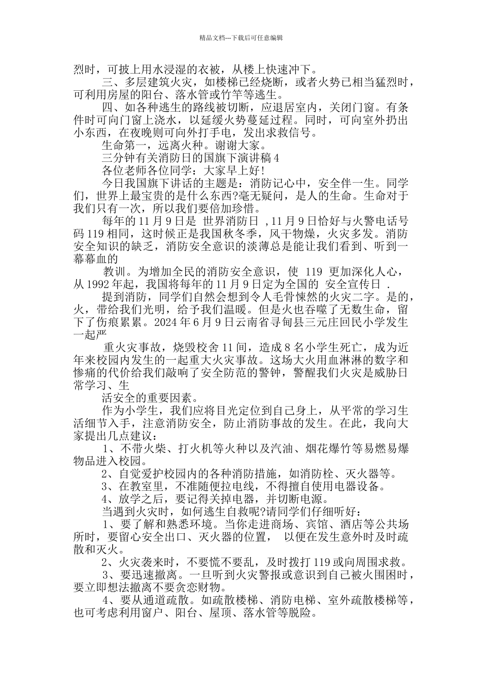 三分钟有关消防日的国旗下演讲稿5篇_第3页