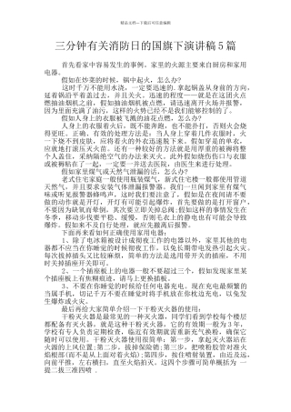 三分钟有关消防日的国旗下演讲稿5篇