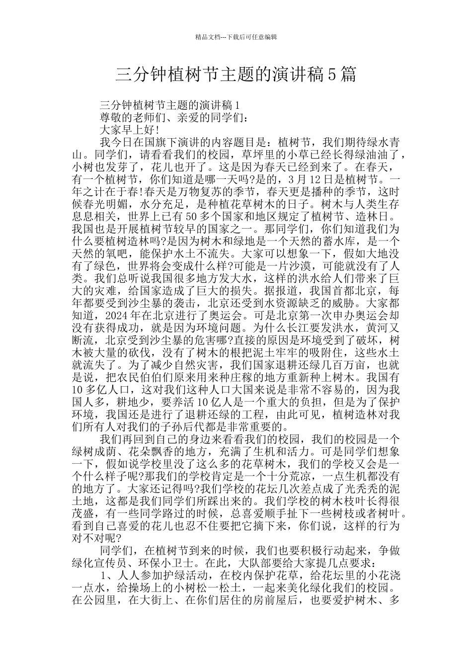三分钟植树节主题的演讲稿5篇_第1页