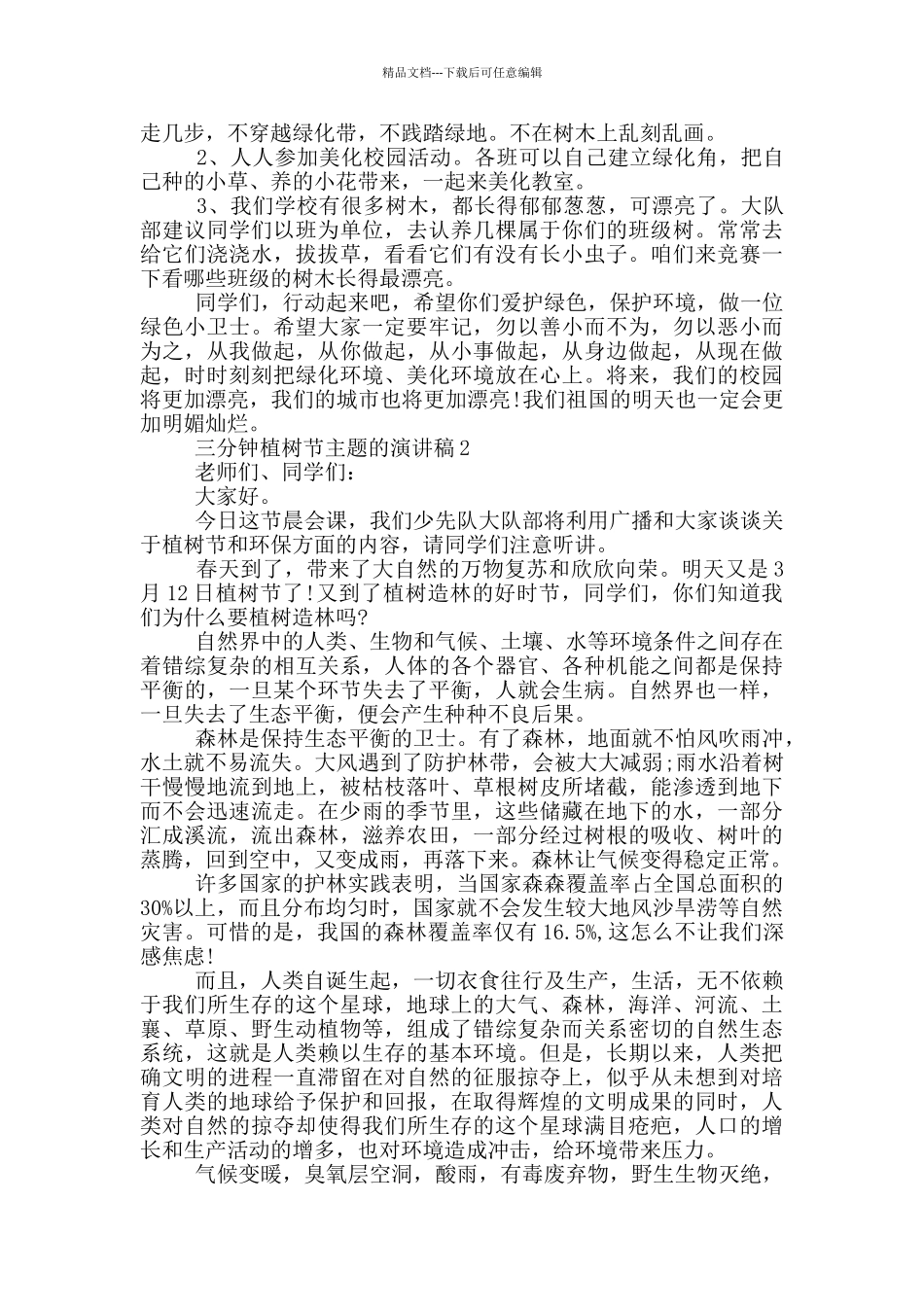 三分钟植树节主题的演讲稿5篇_第2页