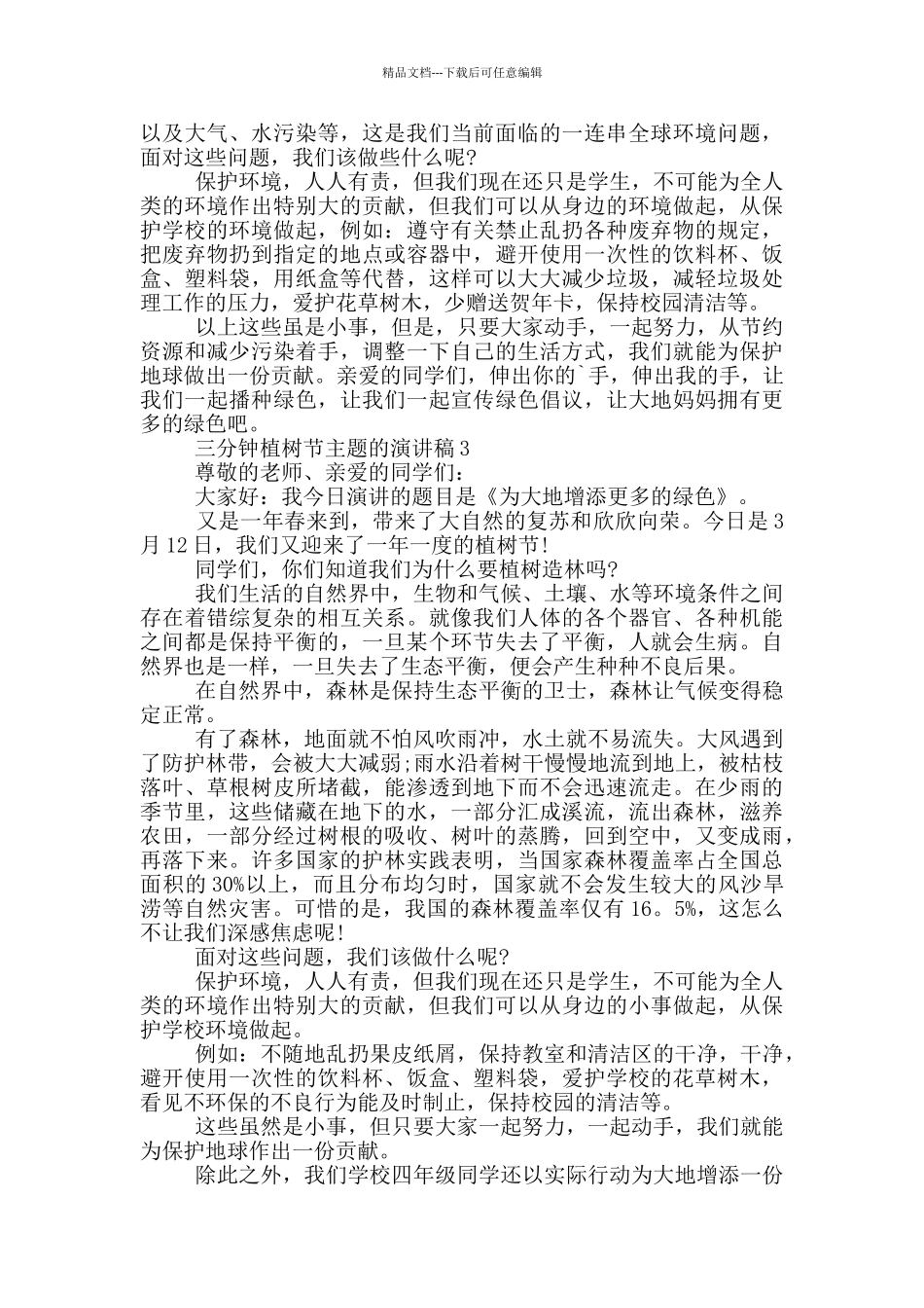 三分钟植树节主题的演讲稿5篇_第3页