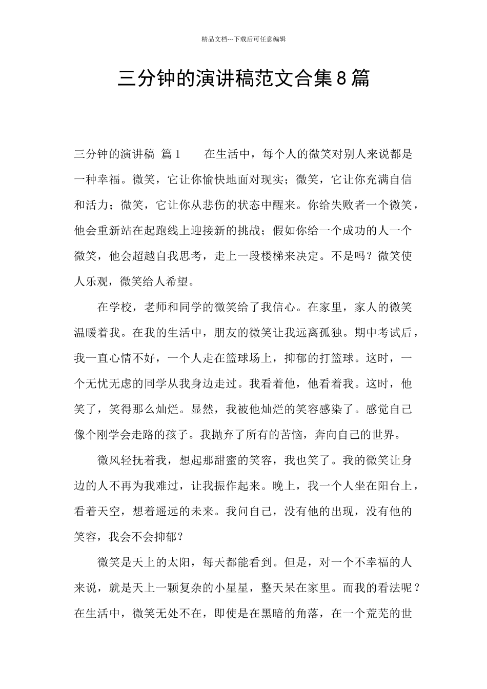 三分钟的演讲稿范文合集8篇_第1页