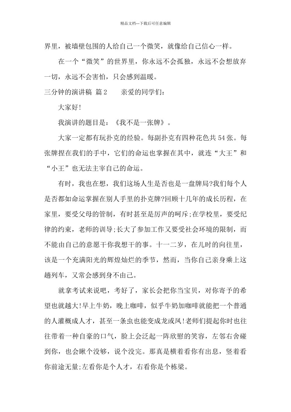 三分钟的演讲稿范文合集8篇_第2页