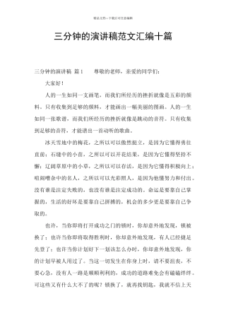 三分钟的演讲稿范文汇编十篇