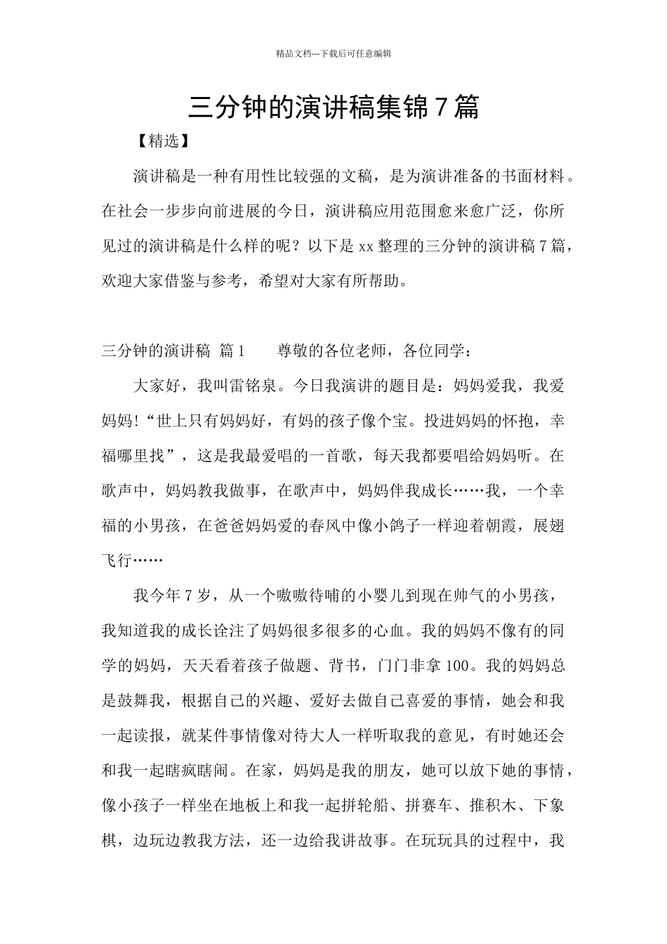 三分钟的演讲稿集锦7篇_第1页