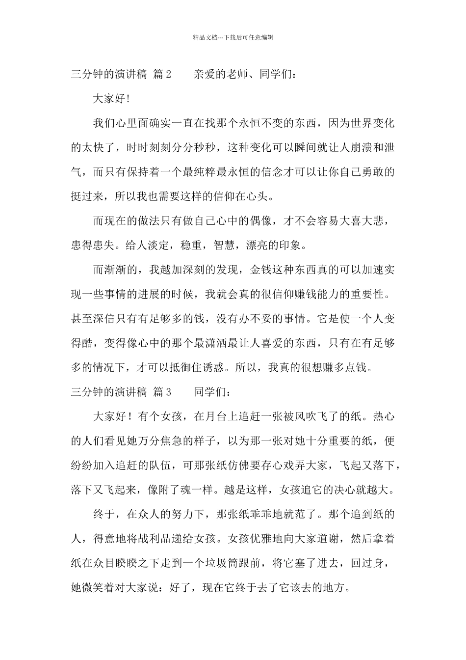 三分钟的演讲稿集锦7篇_第3页