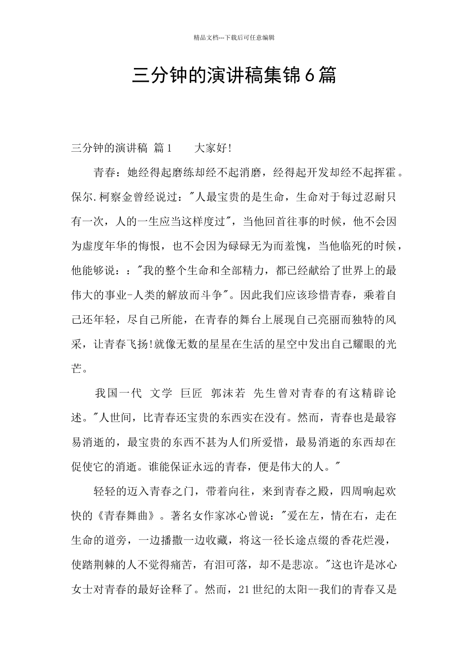 三分钟的演讲稿集锦6篇_第1页