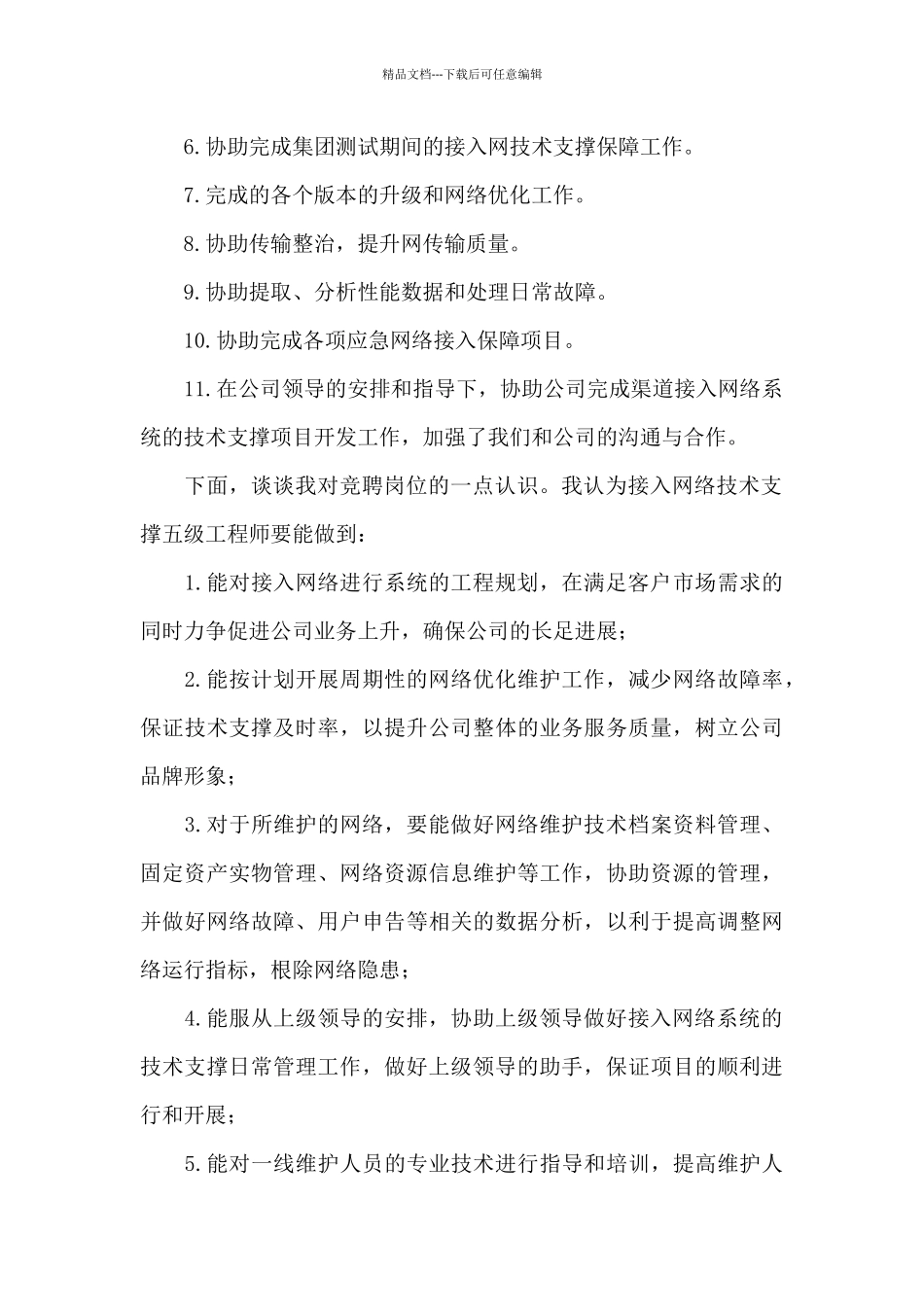 三分钟竞聘工程师演讲稿范文_第2页