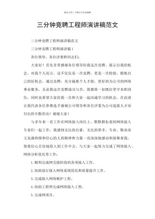 三分钟竞聘工程师演讲稿范文