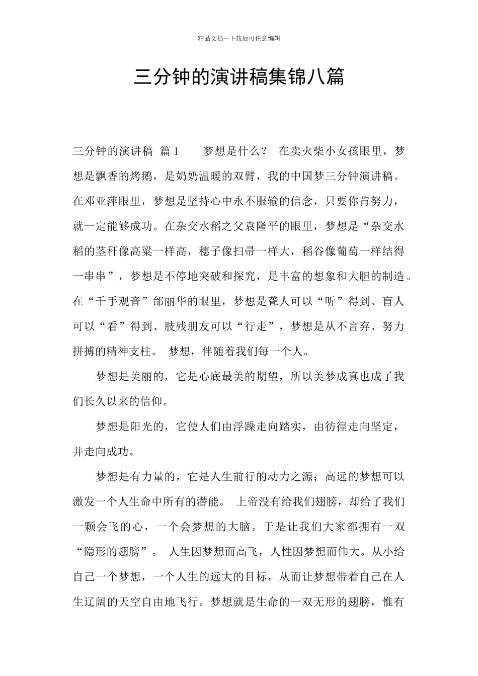 三分钟的演讲稿集锦八篇_第1页