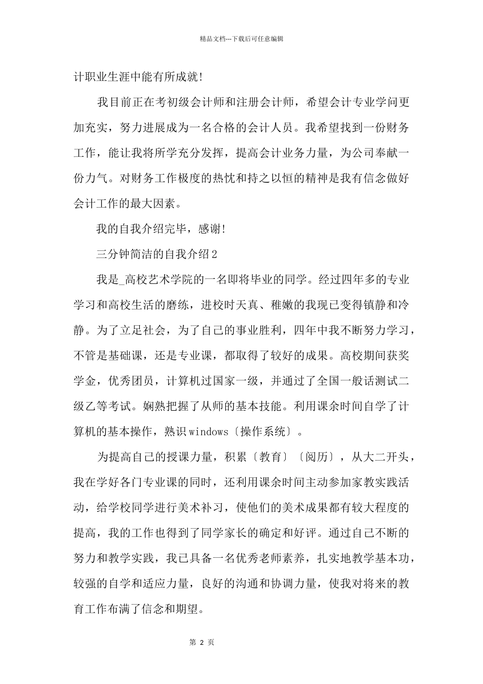 三分钟简单的自我介绍10篇_第2页