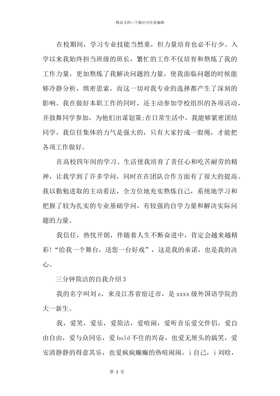 三分钟简单的自我介绍10篇_第3页