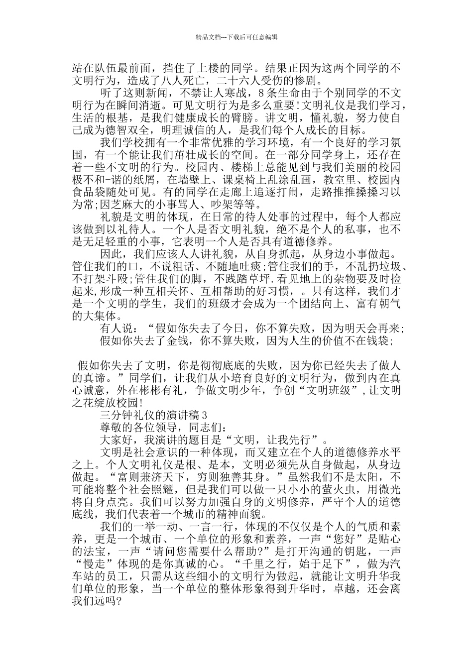 三分钟礼仪的演讲稿5篇_第2页