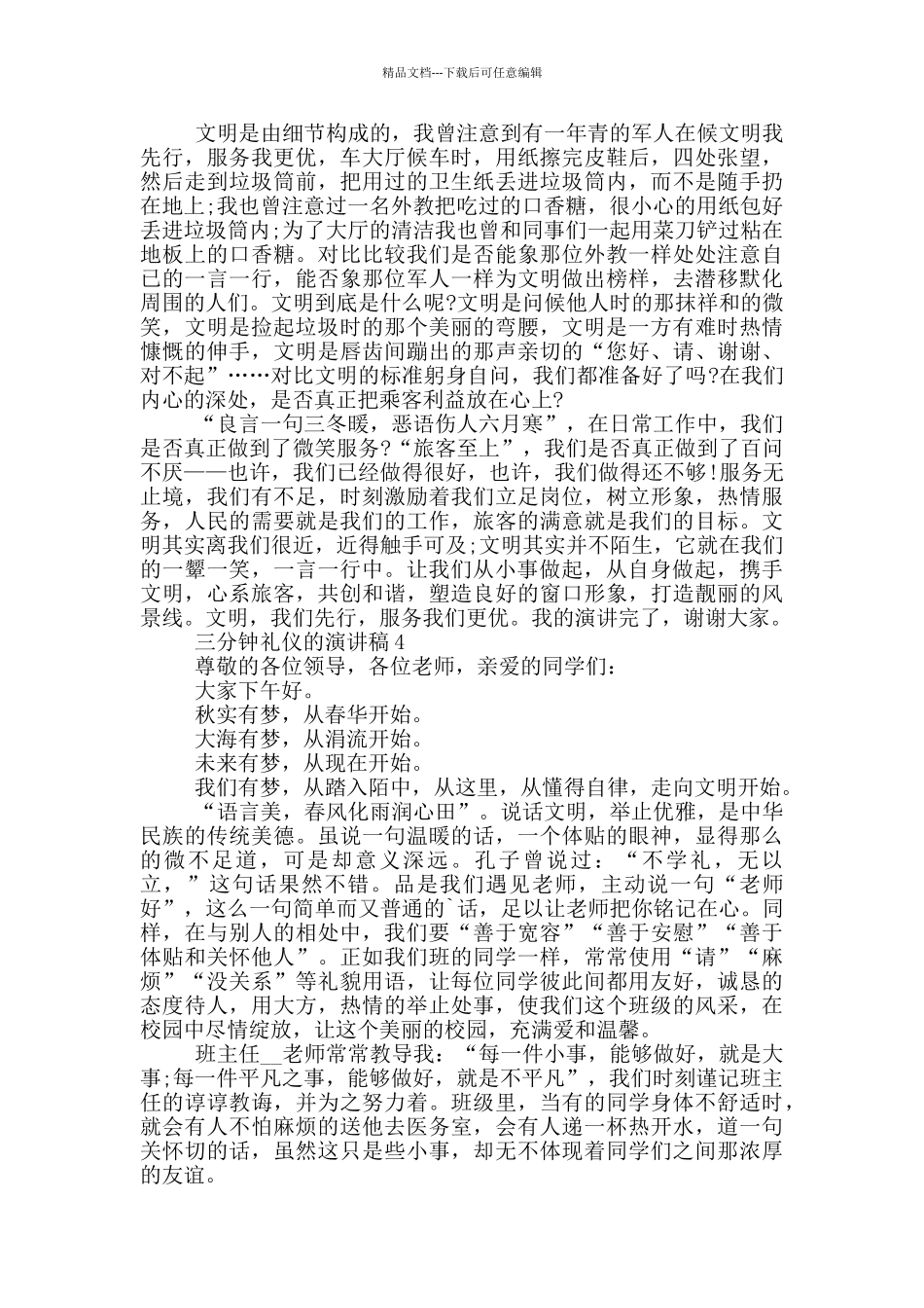 三分钟礼仪的演讲稿5篇_第3页