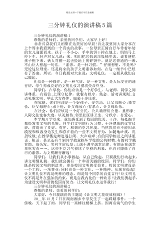 三分钟礼仪的演讲稿5篇