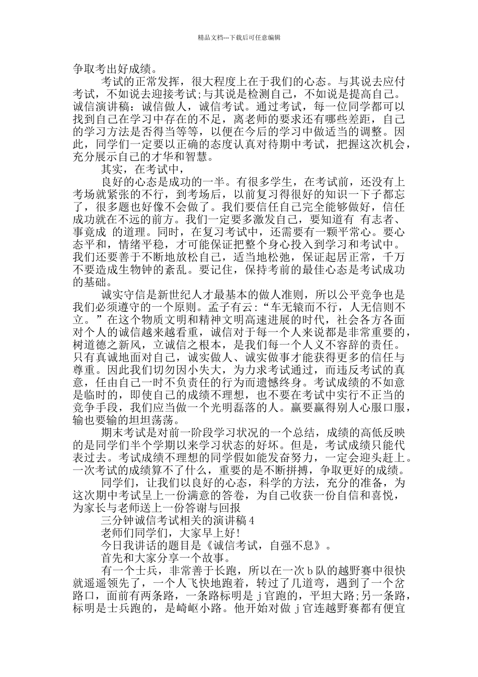 三分钟诚信考试相关的演讲稿5篇_第3页