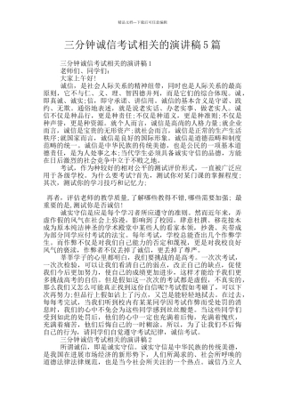 三分钟诚信考试相关的演讲稿5篇