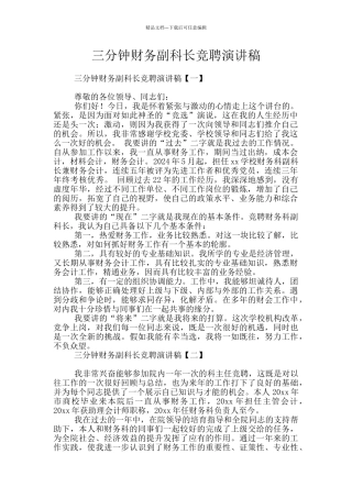 三分钟财务副科长竞聘演讲稿
