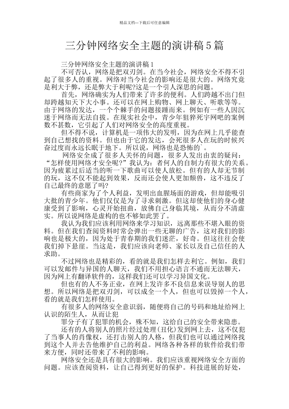 三分钟网络安全主题的演讲稿5篇_第1页