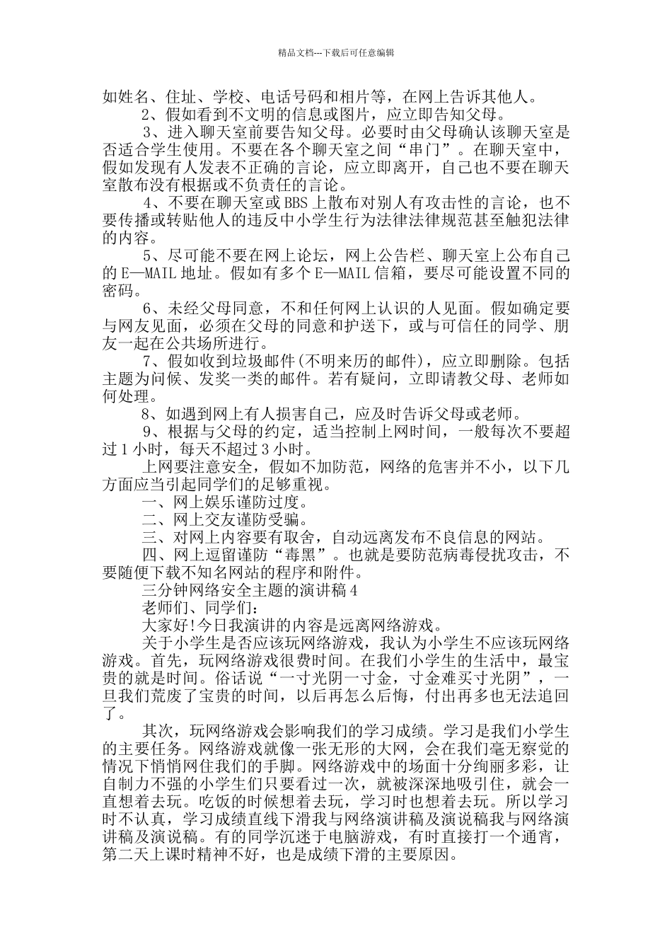 三分钟网络安全主题的演讲稿5篇_第3页