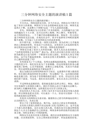 三分钟网络安全主题的演讲稿5篇