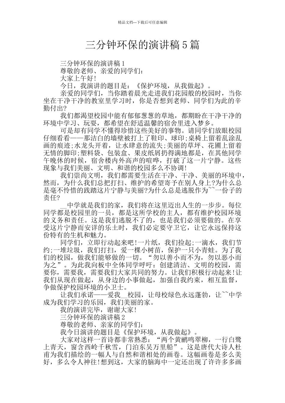 三分钟环保的演讲稿5篇_第1页