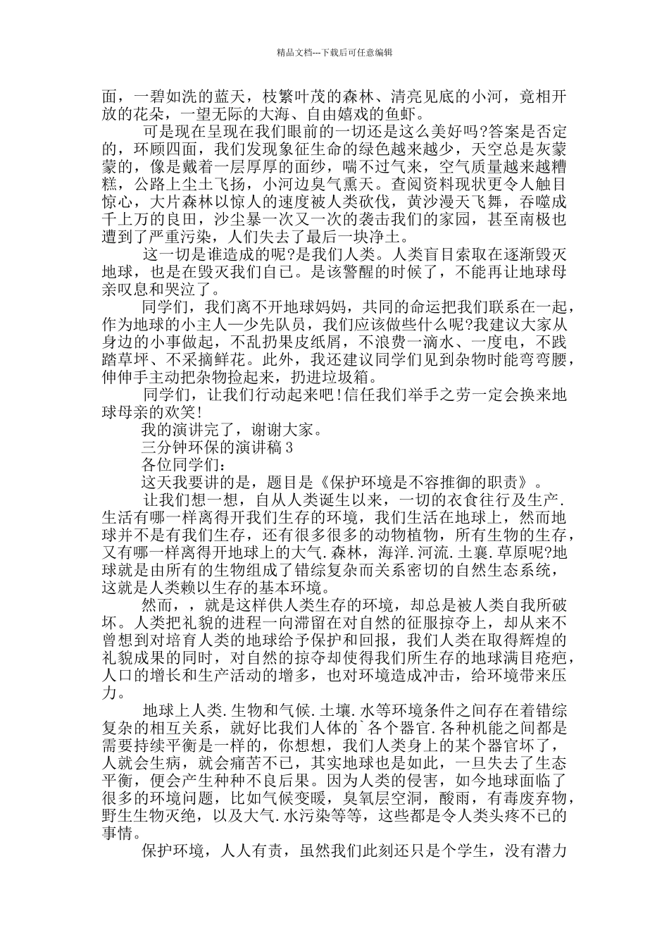 三分钟环保的演讲稿5篇_第2页