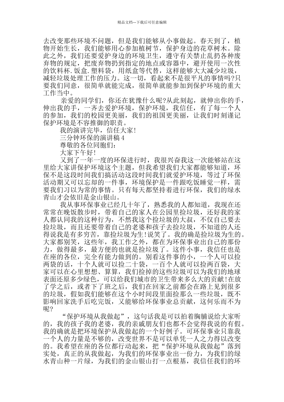 三分钟环保的演讲稿5篇_第3页